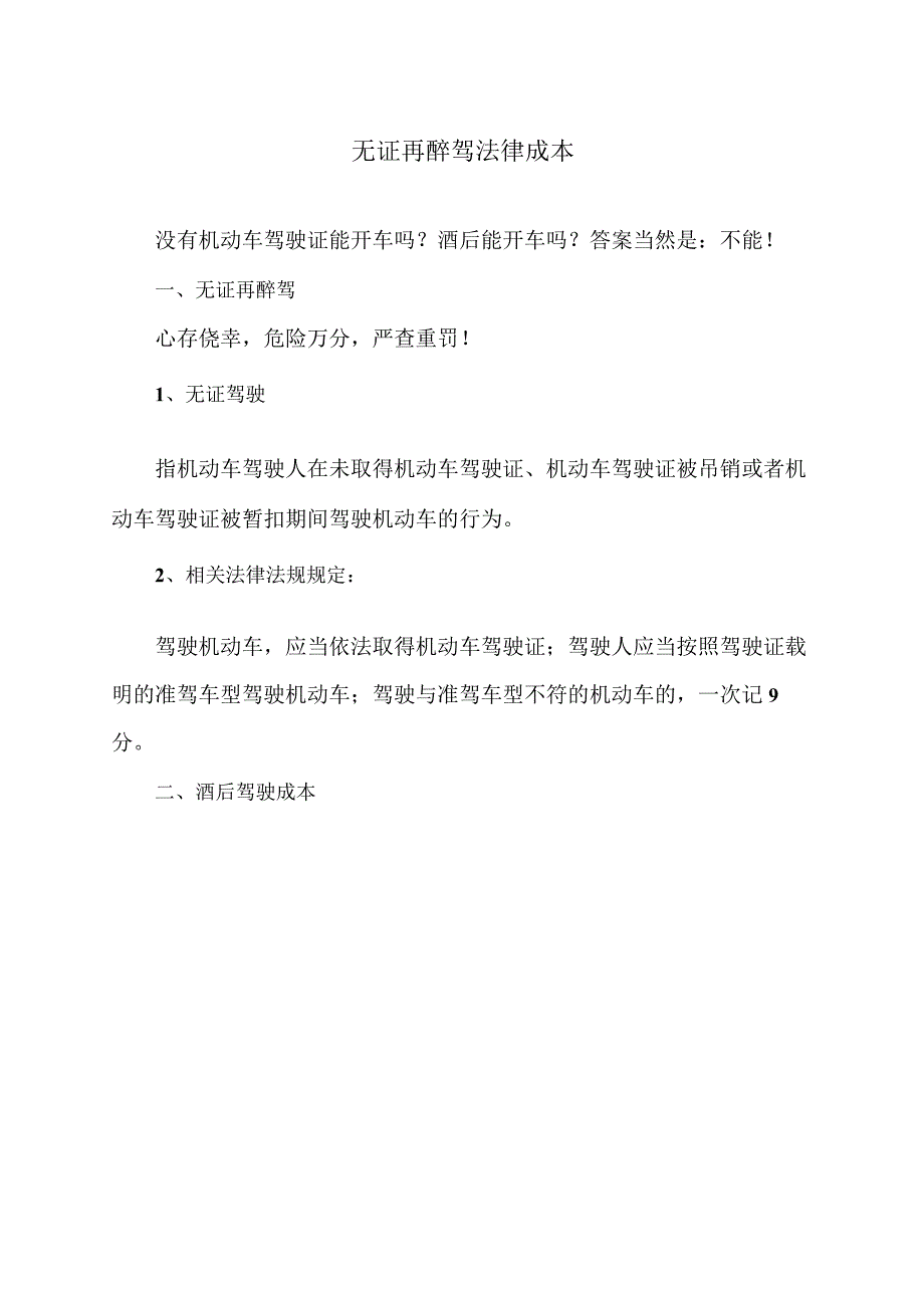 无证再醉驾法律成本（2023年）.docx_第1页