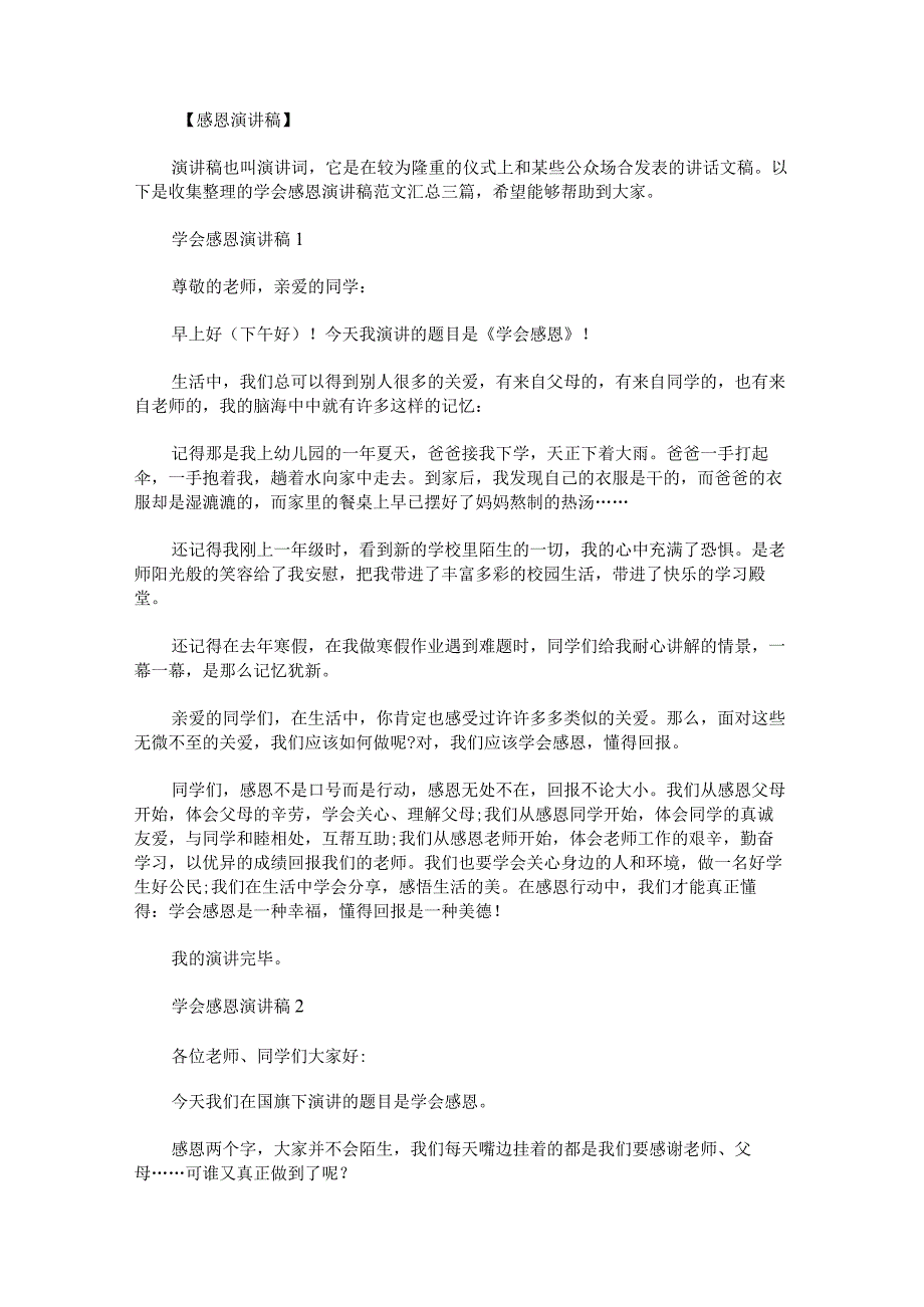 学会感恩演讲稿范文汇总.docx_第1页