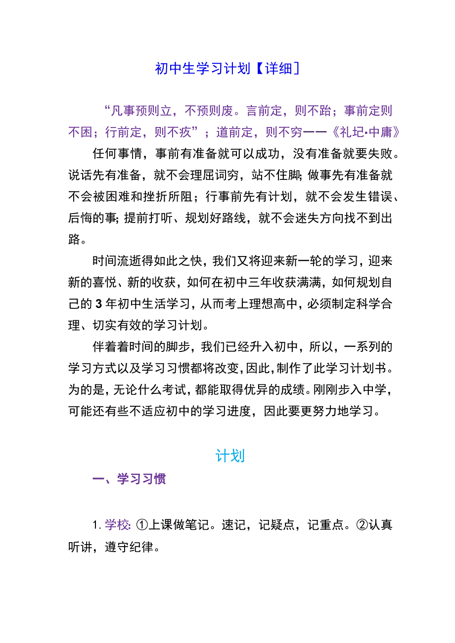 初中生学习计划【详细】.docx_第1页