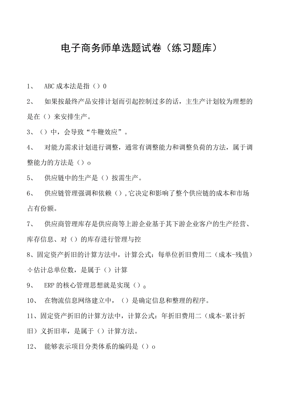 电子商务师单选题试卷(练习题库)7.docx_第1页