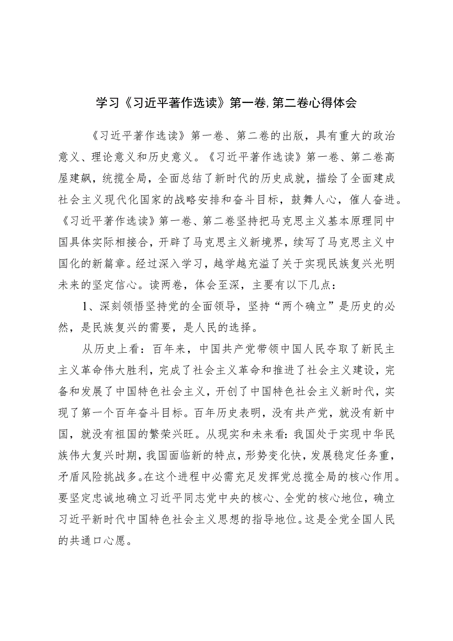 学习著作选读第一卷、第二卷心得体会.docx_第1页