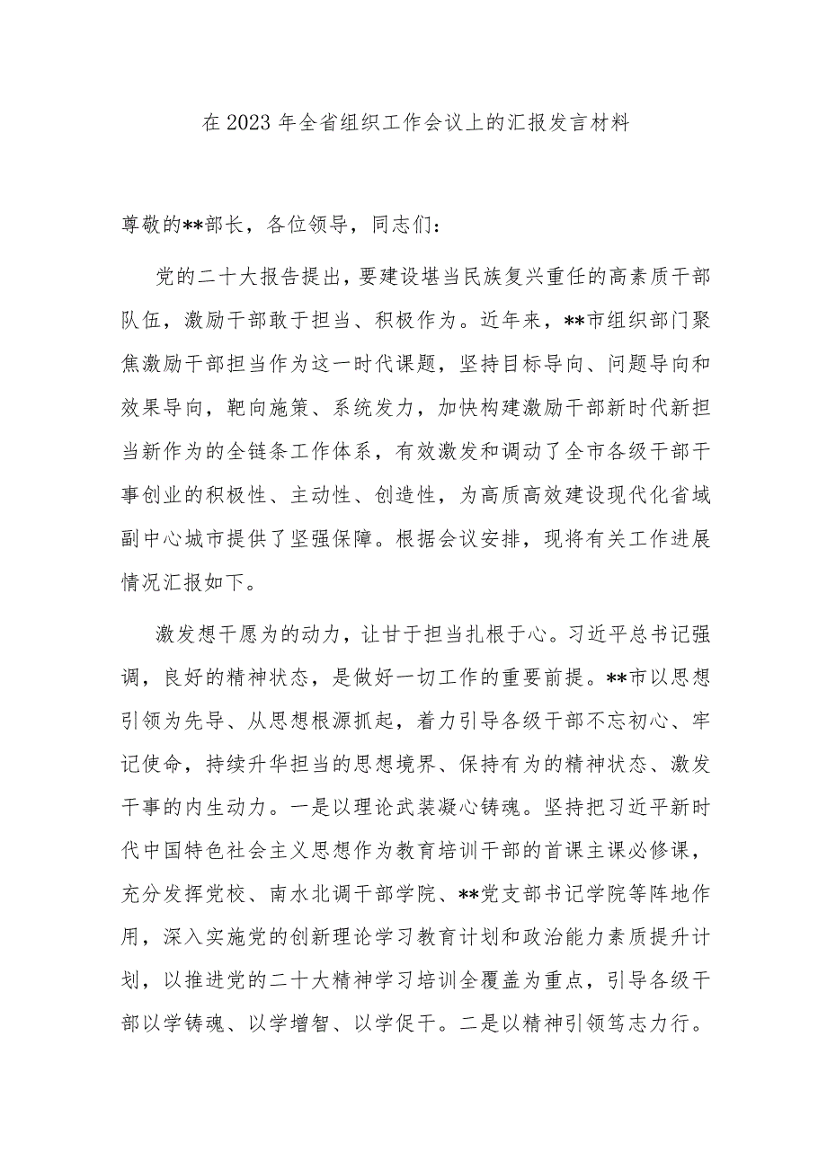 在2023年全省组织工作会议上的汇报发言材料.docx_第1页