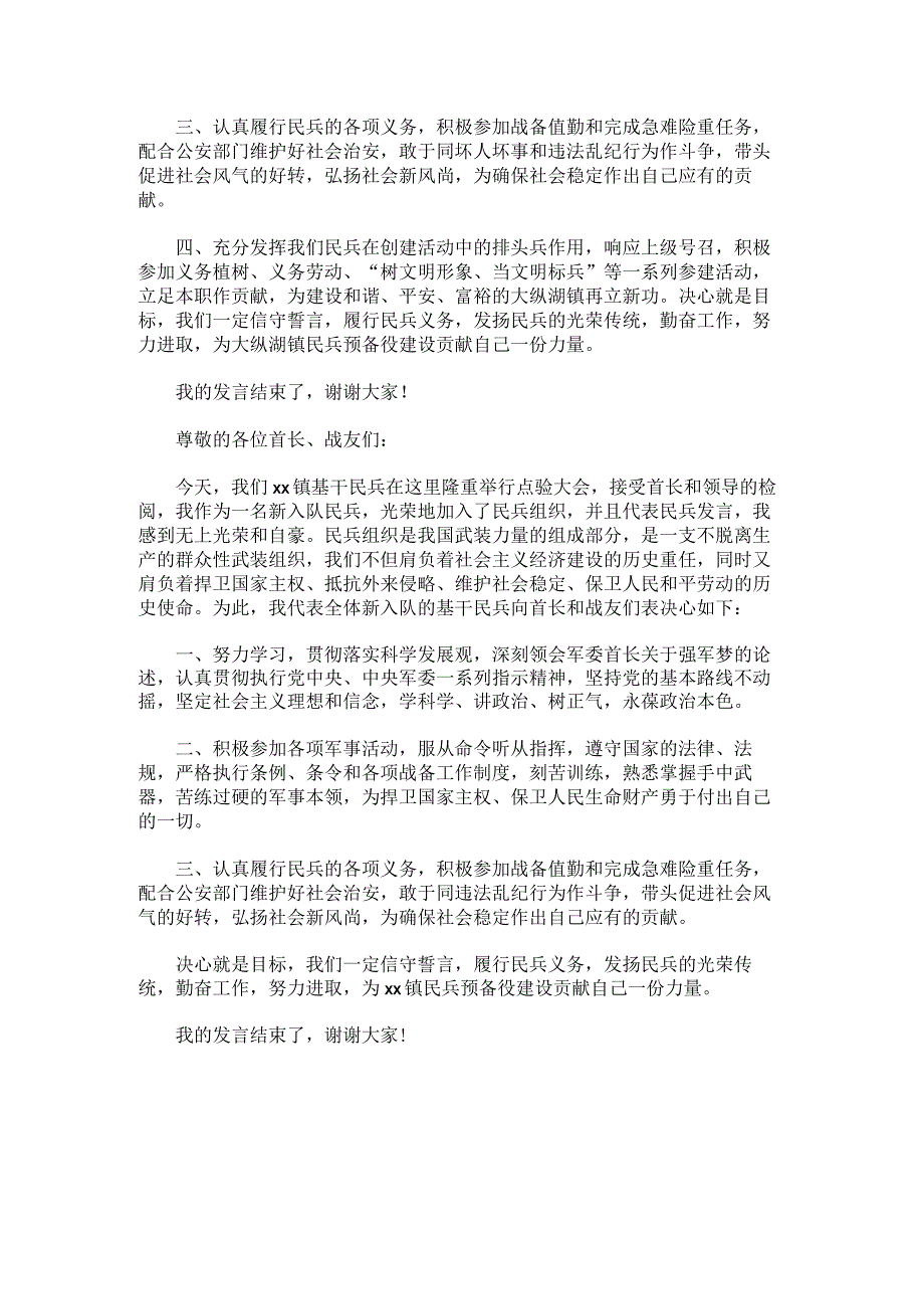 新入队民兵代表发言范文.docx_第2页