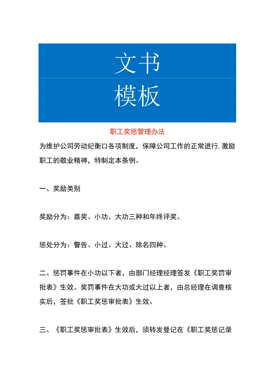 职工奖惩管理办法.docx_第1页