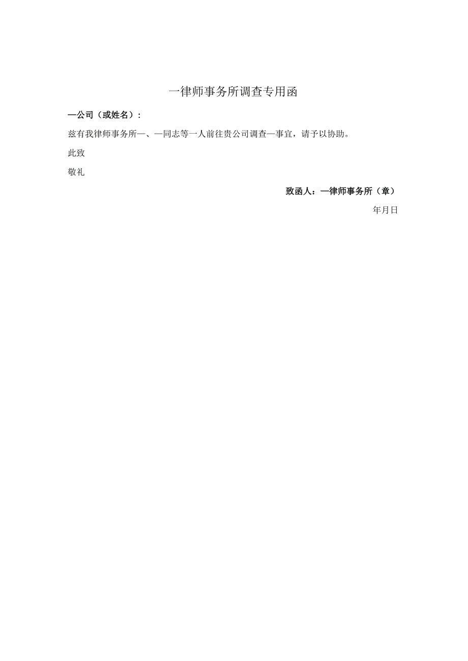 律师事务所调查专用函（调查取证）.docx_第1页