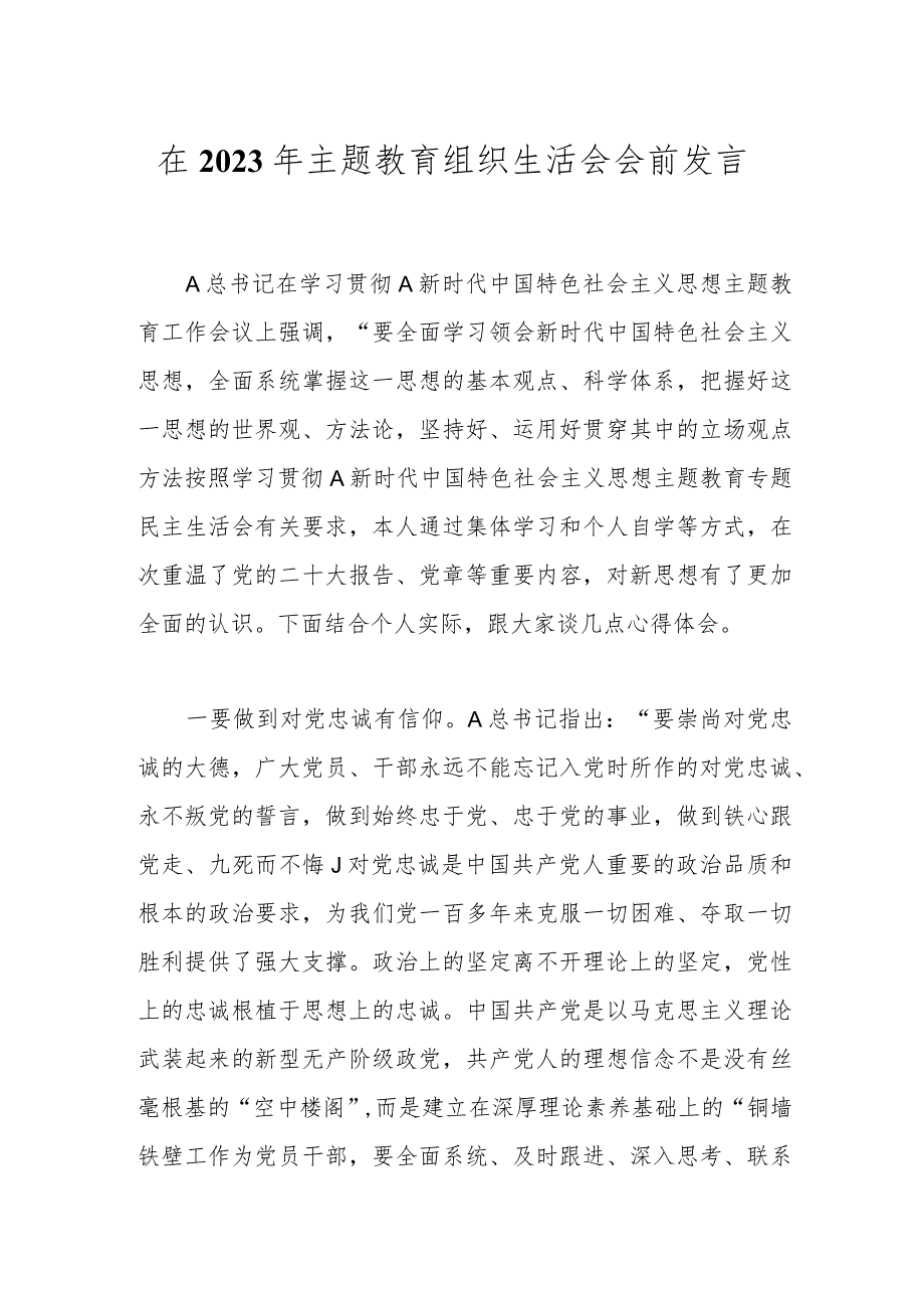 在2023年主题教育组织生活会会前发言.docx_第1页