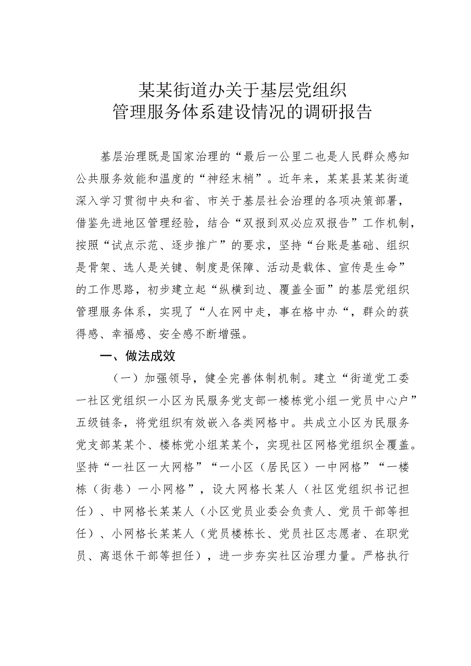 某某街道办关于基层党组织管理服务体系建设情况的调研报告.docx_第1页