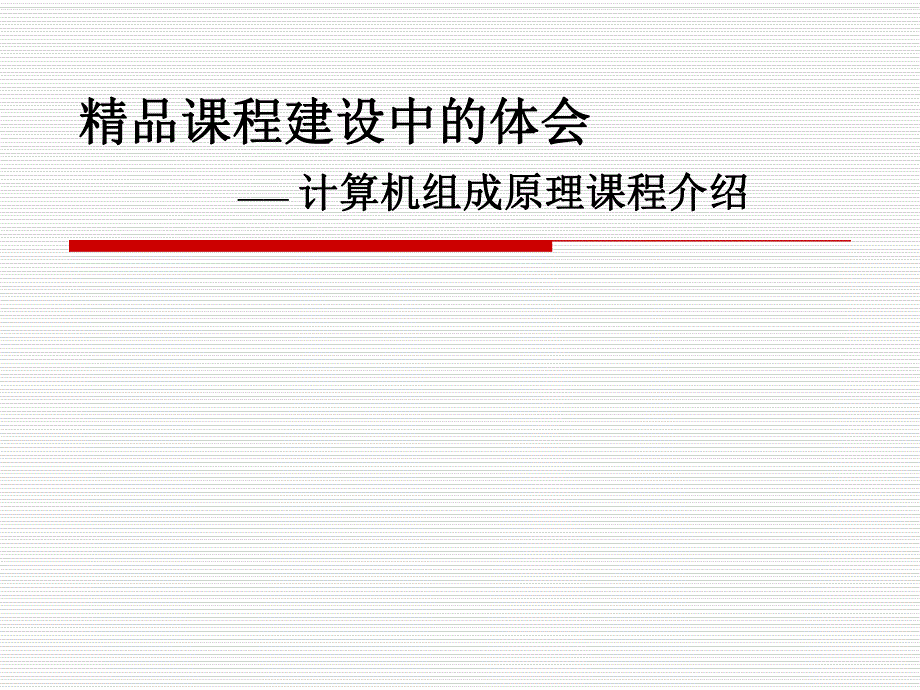 计算机组成原理课程介绍.ppt_第1页