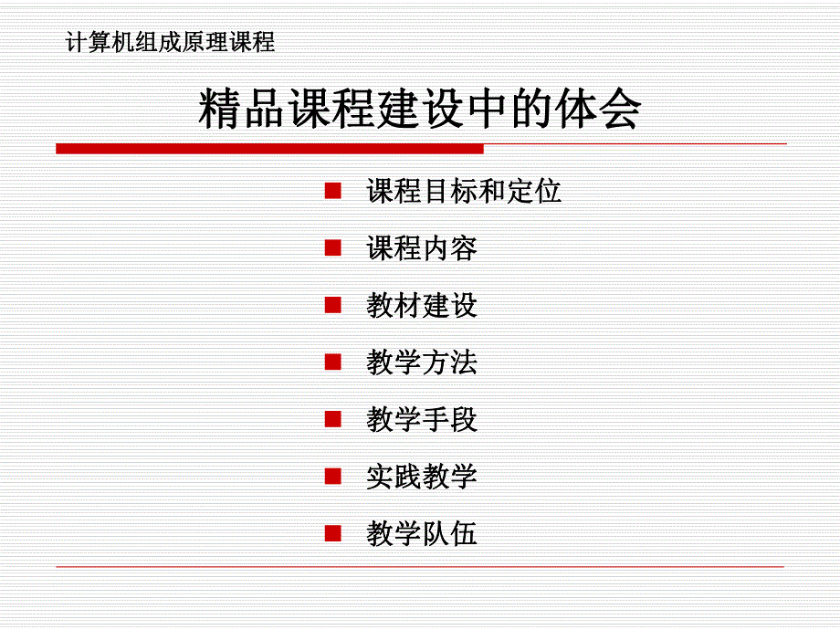 计算机组成原理课程介绍.ppt_第2页