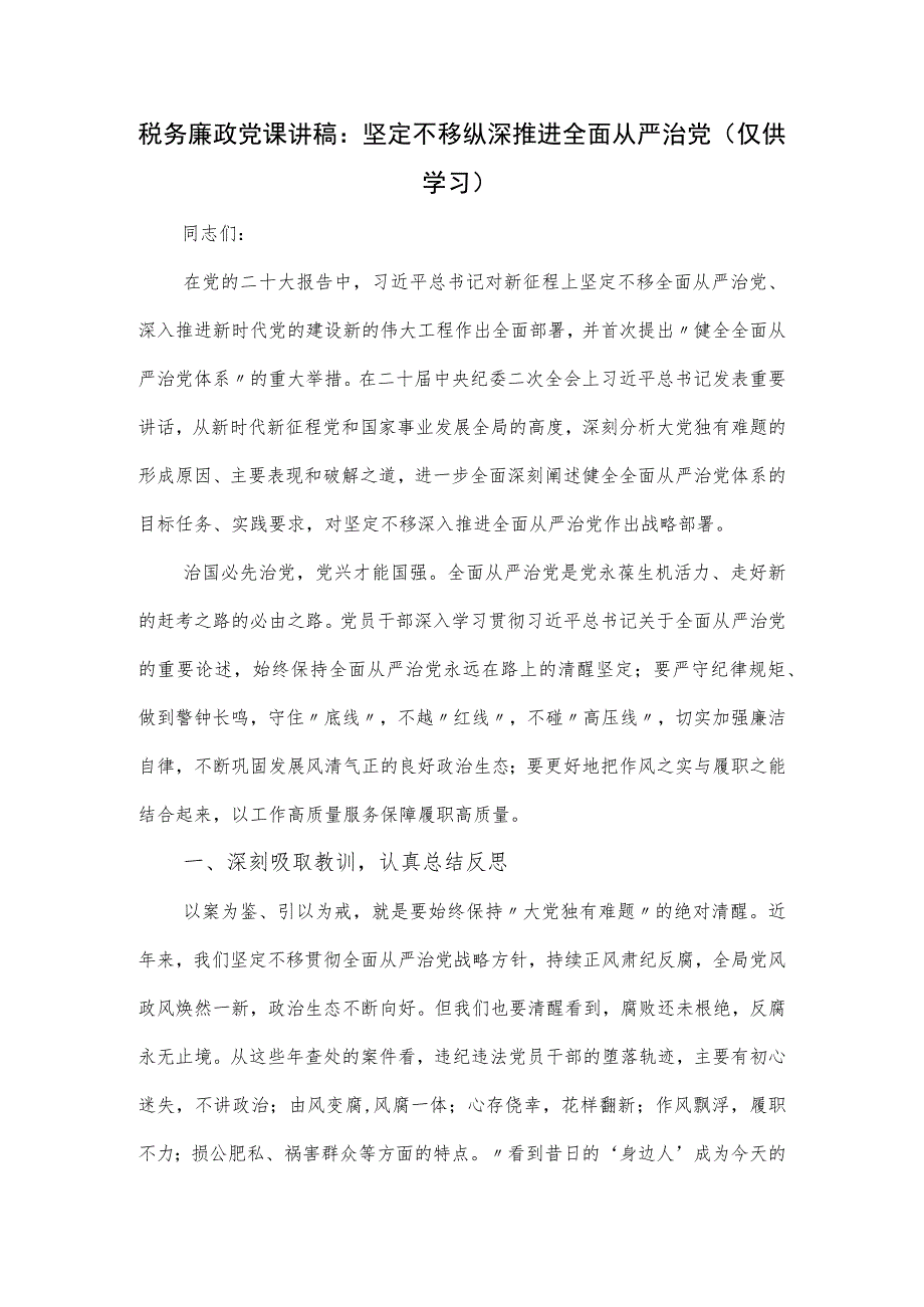 税务廉政党课讲稿：坚定不移纵深推进全面从严治党.docx_第1页