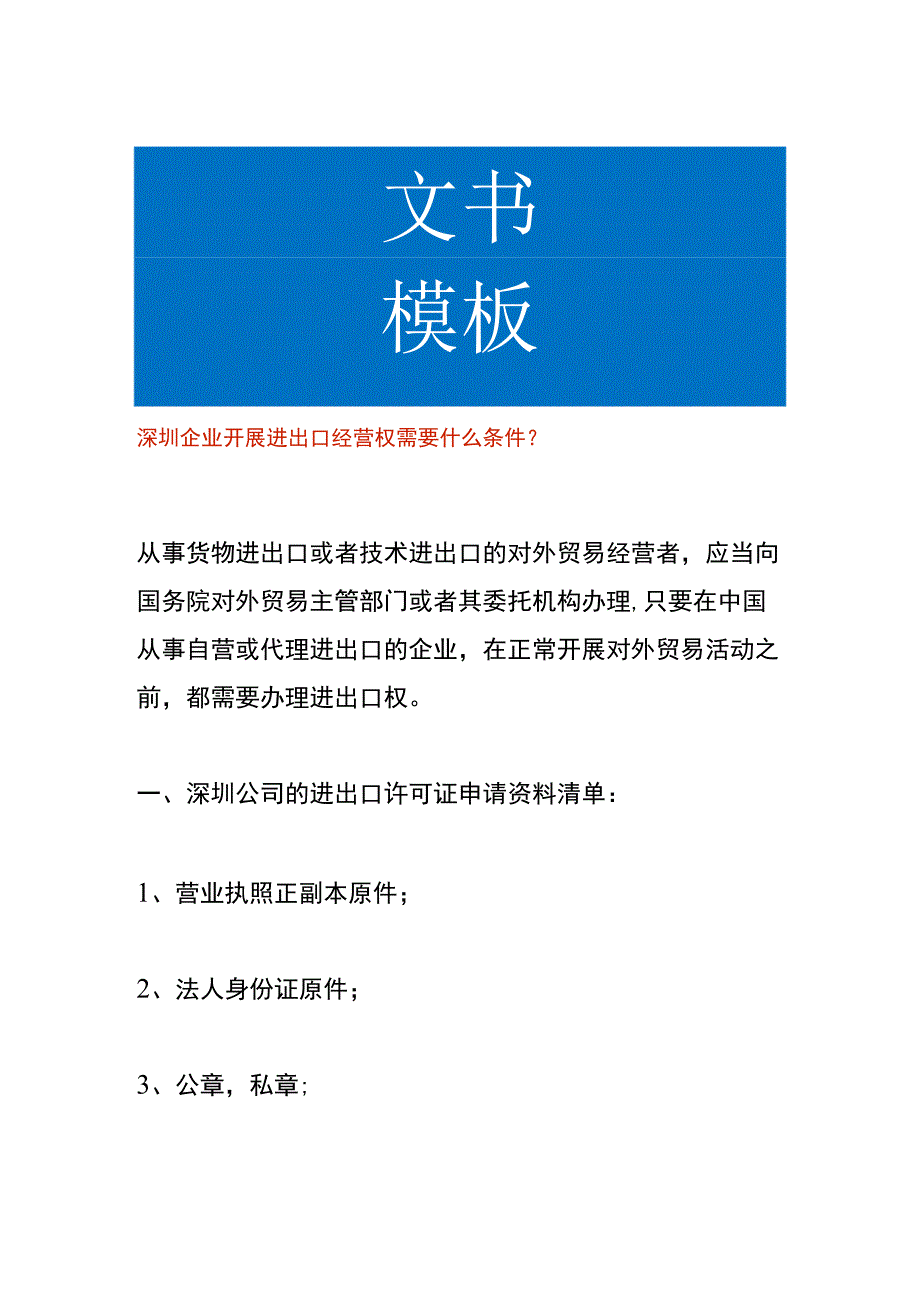 深圳企业开展进出口经营权需要什么条件.docx_第1页