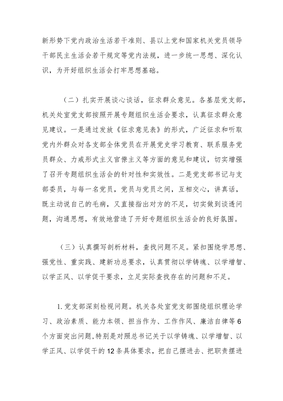 关于第一批主题教育参学单位关于召开专题组织生活会情况的报告.docx_第2页