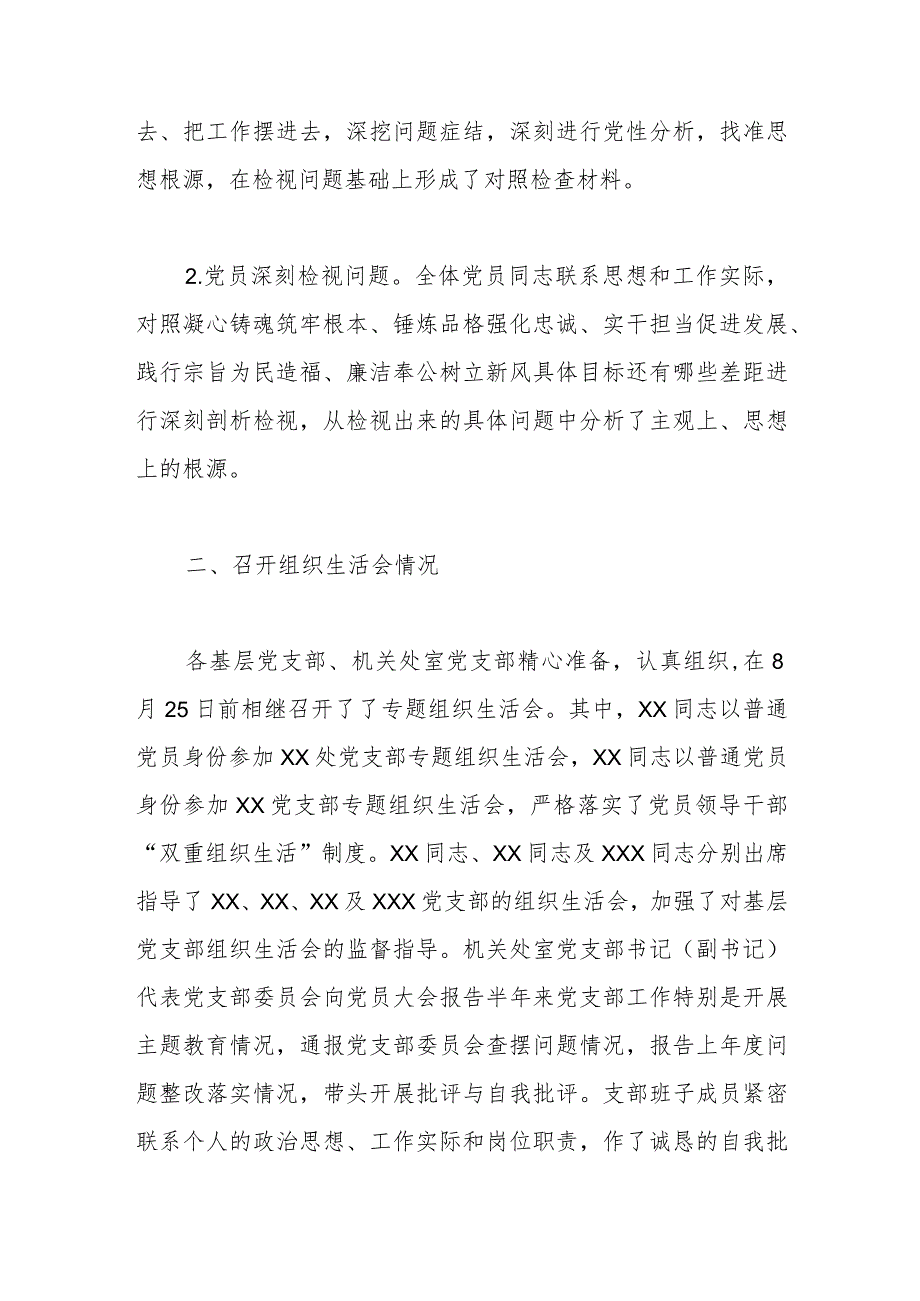 关于第一批主题教育参学单位关于召开专题组织生活会情况的报告.docx_第3页