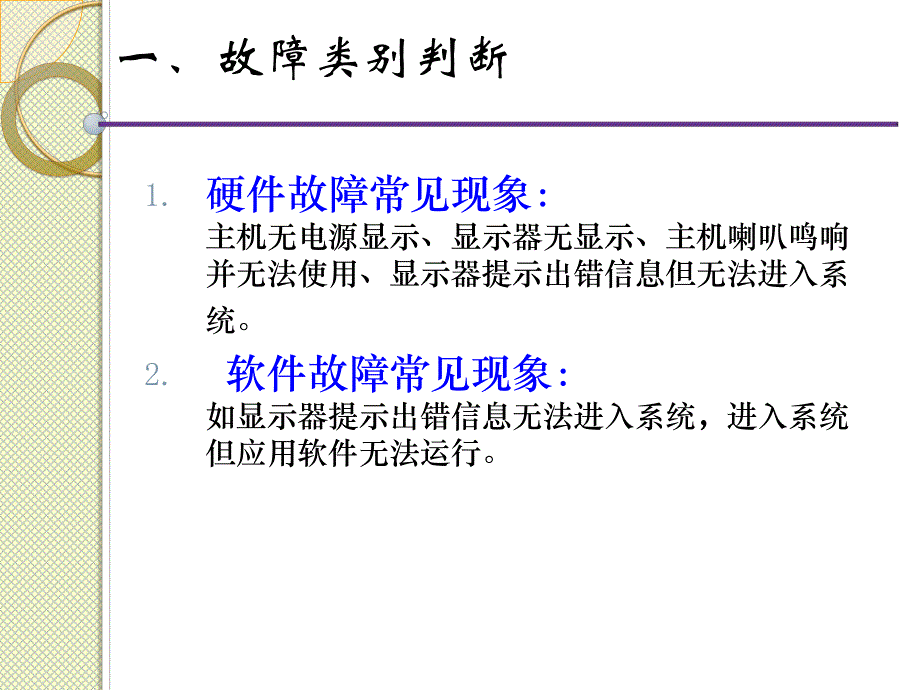 计算机故障判断和解决方法.ppt_第2页