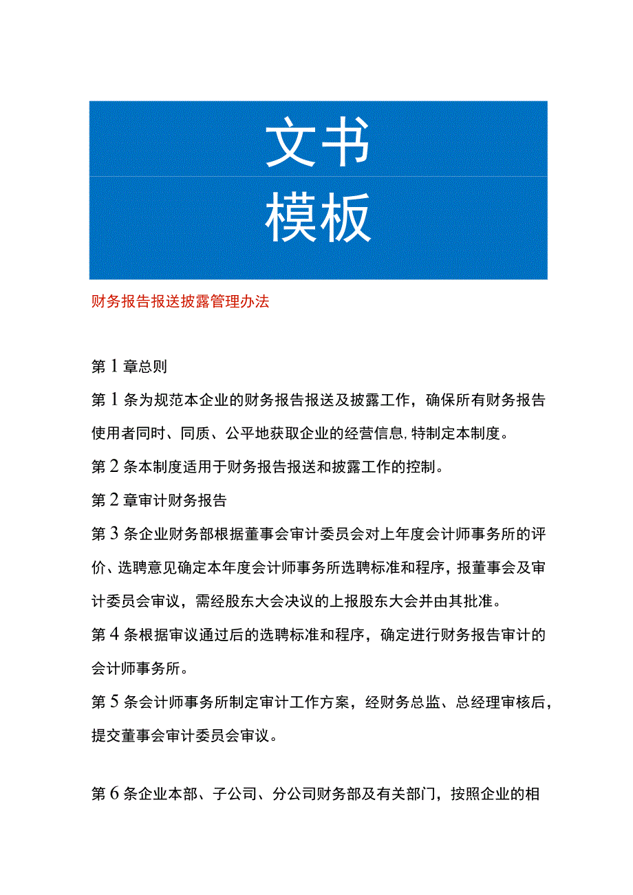 财务报告报送披露管理办法.docx_第1页