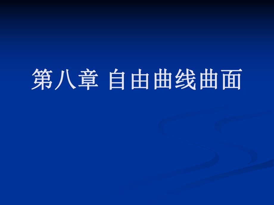 计算机图形学ppt课件第八章自由曲线曲面.ppt_第1页