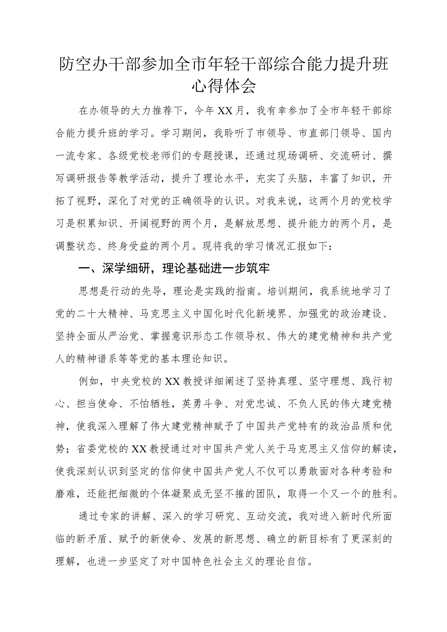 防空办干部参加全市年轻干部综合能力提升班心得体会.docx_第1页