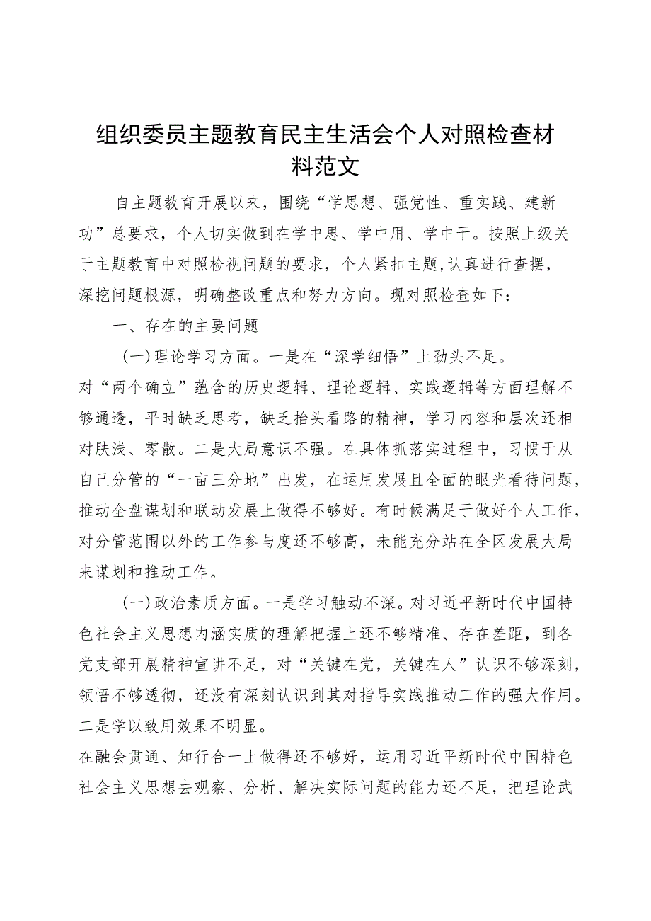 组织委员主题教育民主生活会组织生活会个人对照检查材料（学习、素质、能力、担当作为、作风、廉洁检视剖析六个方面自查发言提纲）.docx_第1页