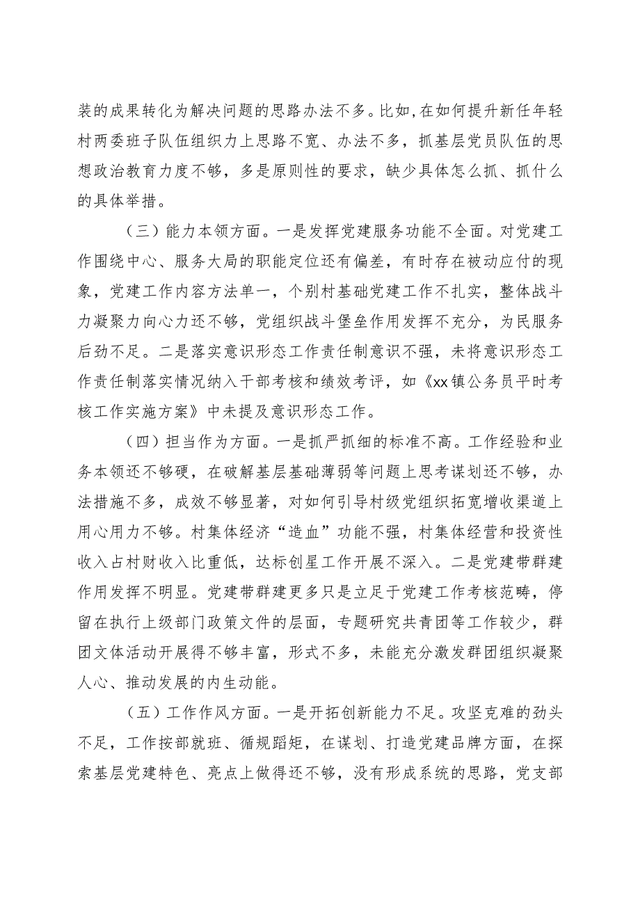 组织委员主题教育民主生活会组织生活会个人对照检查材料（学习、素质、能力、担当作为、作风、廉洁检视剖析六个方面自查发言提纲）.docx_第2页