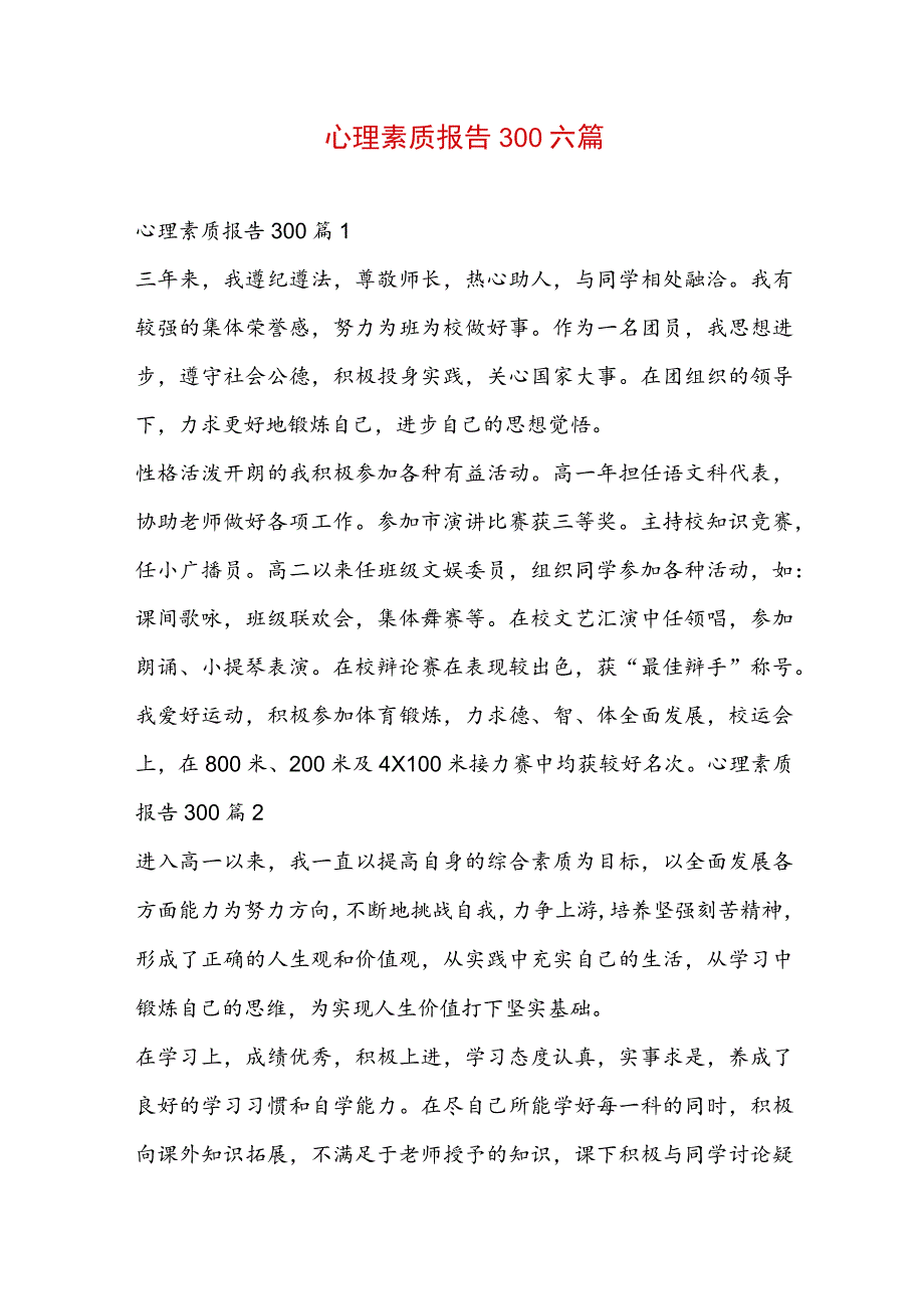 心理素质报告300六篇.docx_第1页