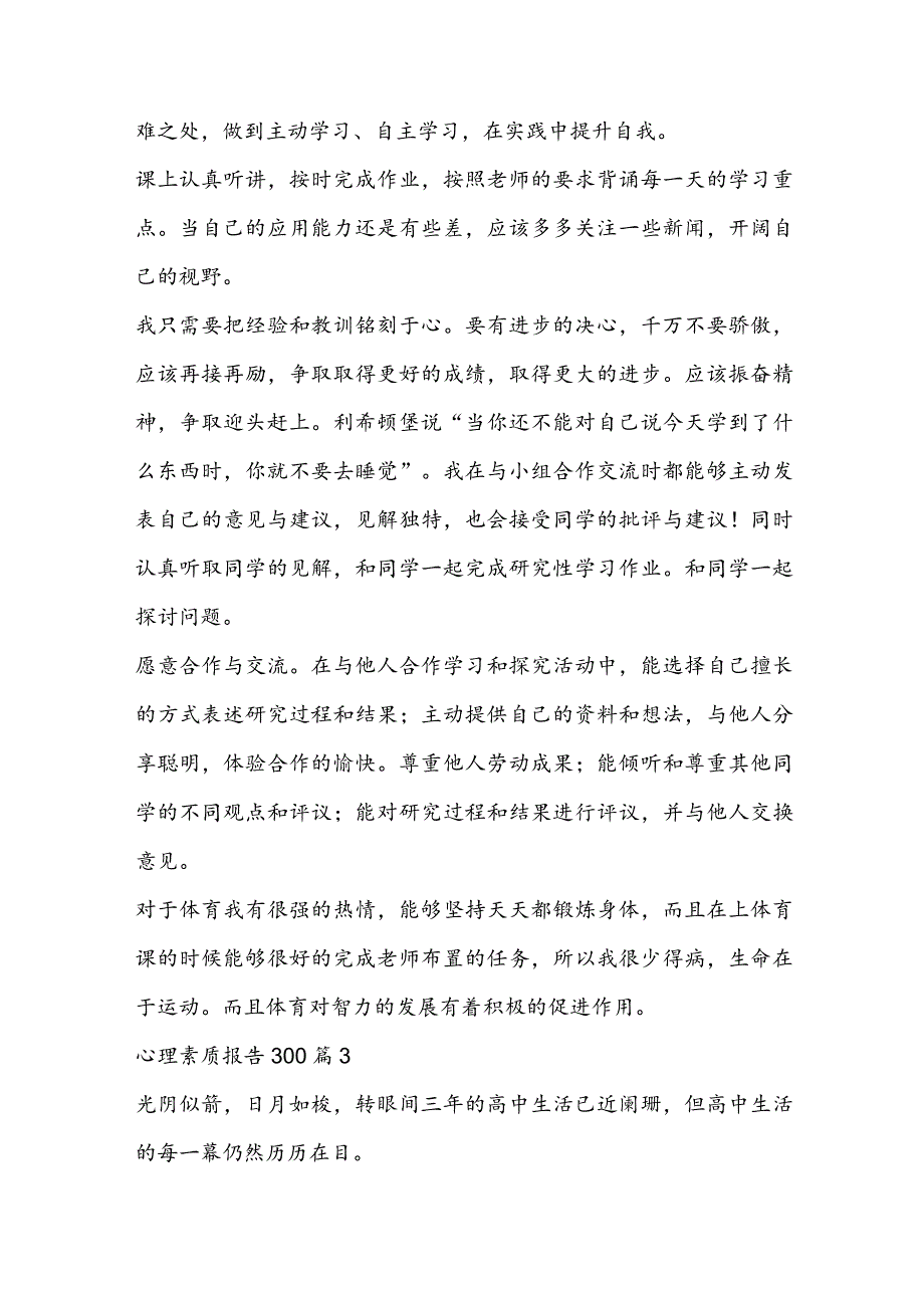 心理素质报告300六篇.docx_第2页