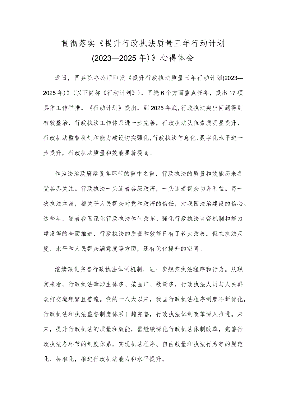 贯彻落实《提升行政执法质量三年行动计划（2023—2025年）》心得体会.docx_第1页