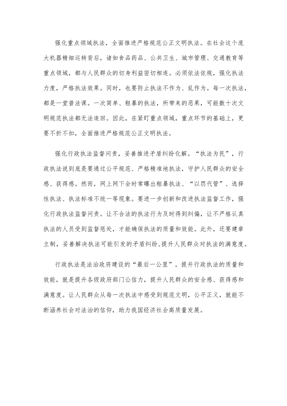 贯彻落实《提升行政执法质量三年行动计划（2023—2025年）》心得体会.docx_第2页