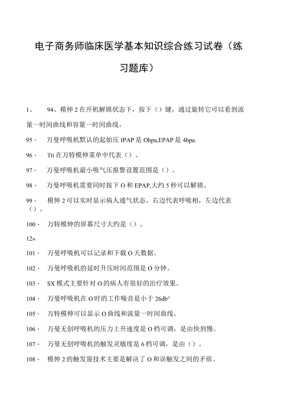 电子商务师临床医学基本知识综合练习试卷(练习题库).docx_第1页