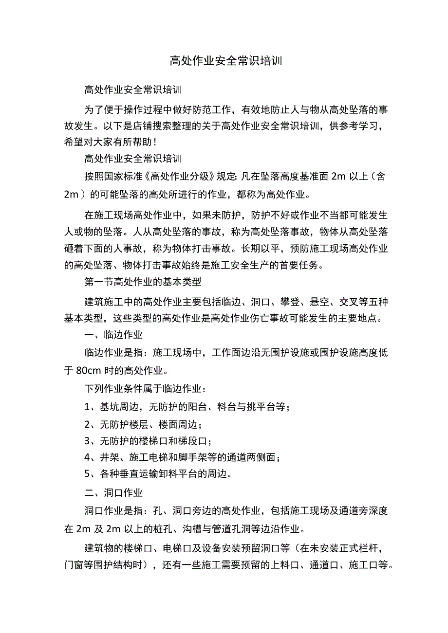 高处作业安全常识培训.docx_第1页