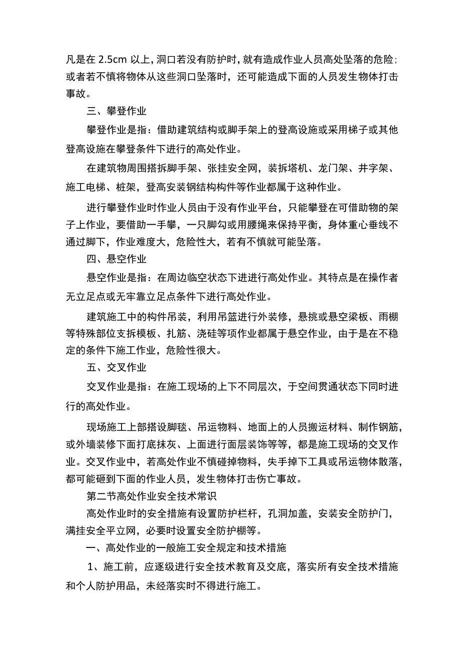 高处作业安全常识培训.docx_第2页