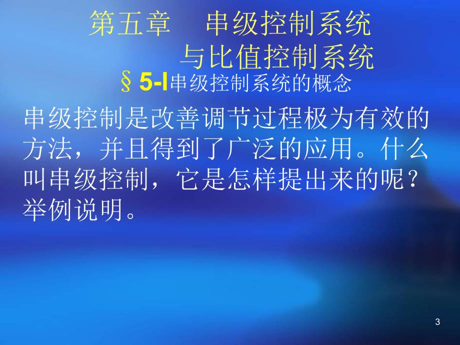 计算机过程控制第五章.ppt_第3页