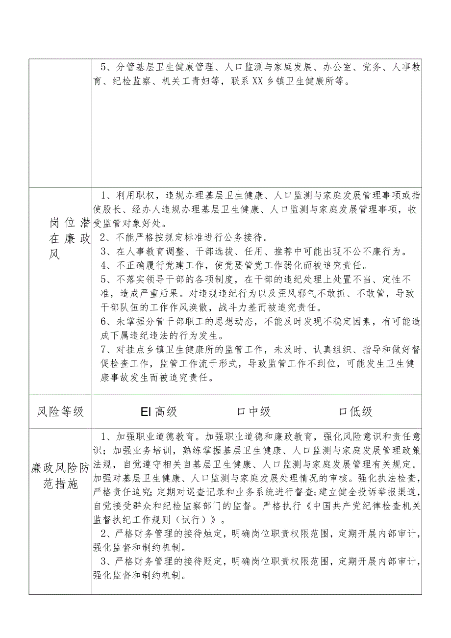 某县卫生健康部门分管基层卫生健康管理人口监测与家庭发展办公室党务人事教育纪检监察等副职个人岗位廉政风险点排查登记表.docx_第3页