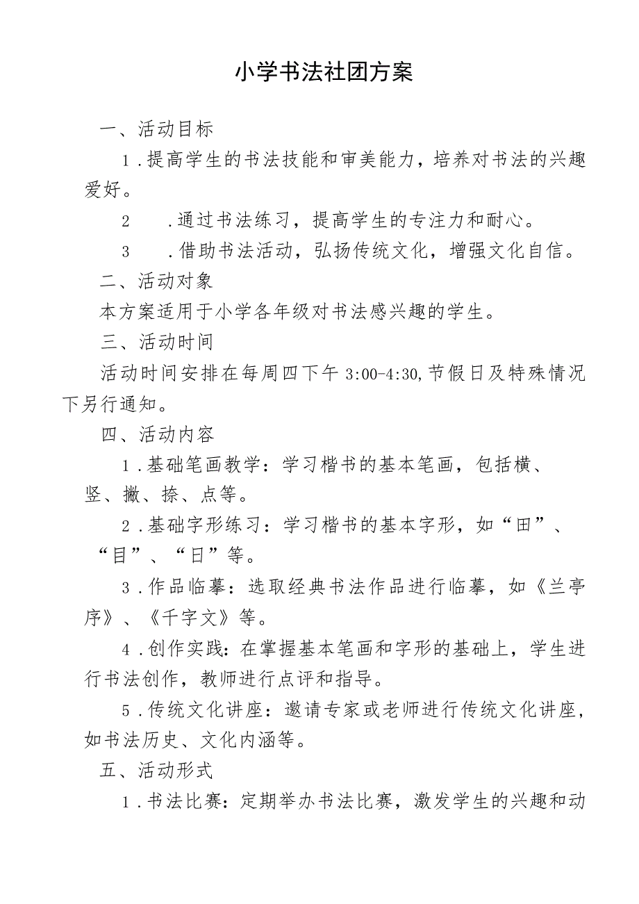 小学书法社团方案.docx_第1页