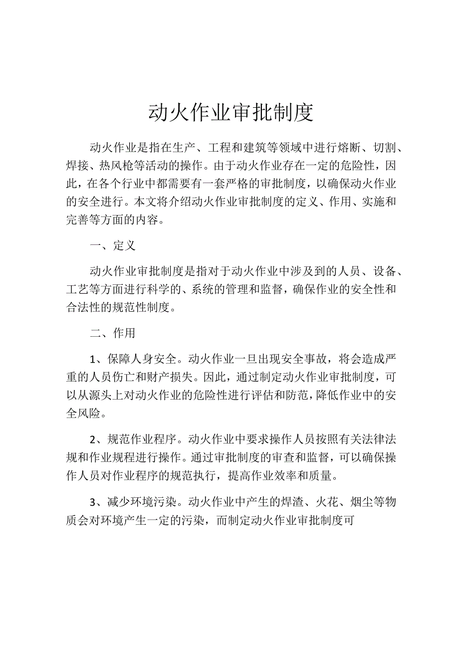 动火作业审批制度(精选10篇).docx_第1页