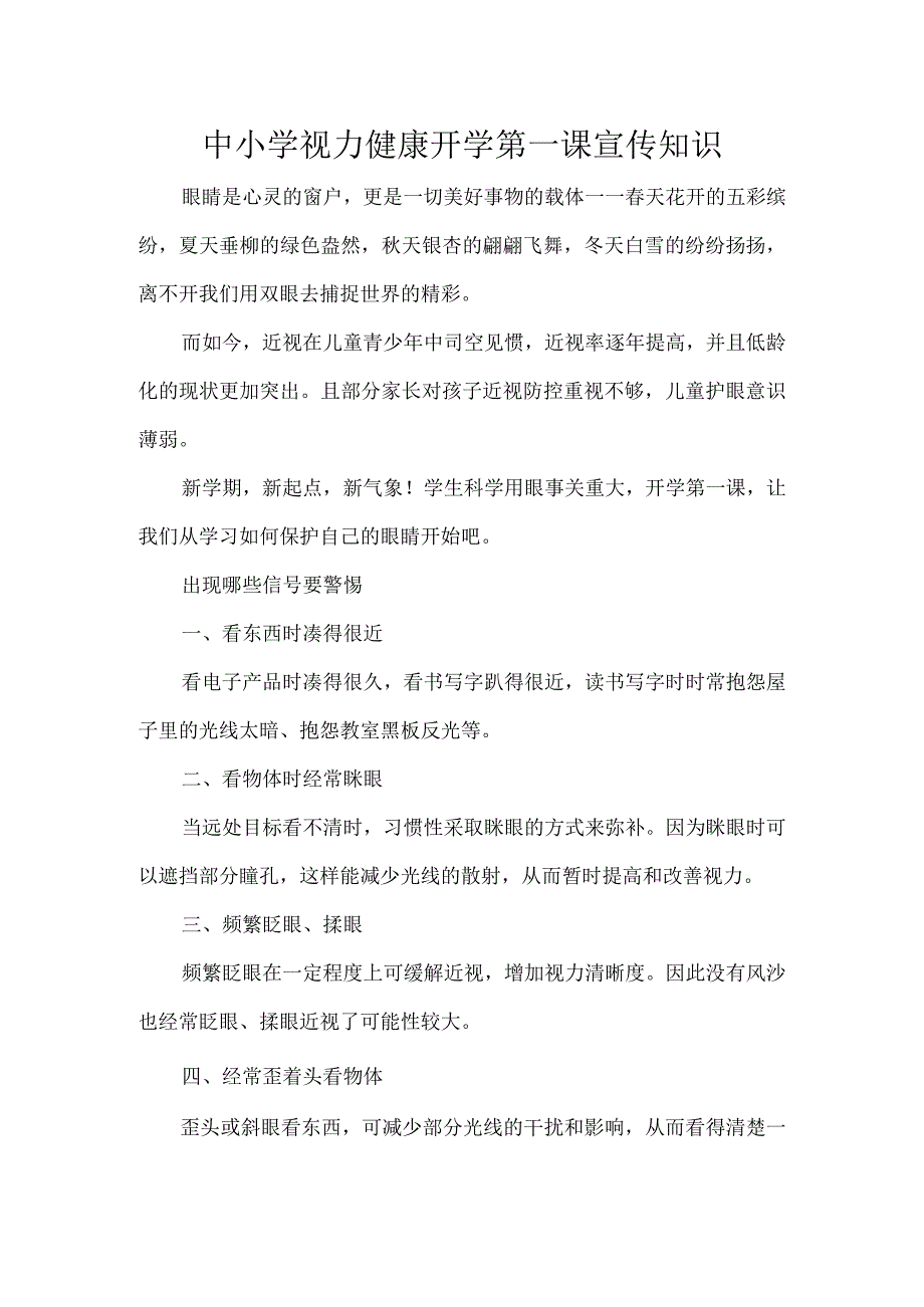 中小学视力健康开学第一课宣传知识.docx_第1页