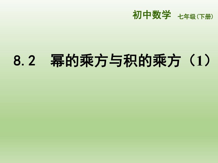 苏教版七下8.2幂的乘方与积的乘方1.ppt_第1页