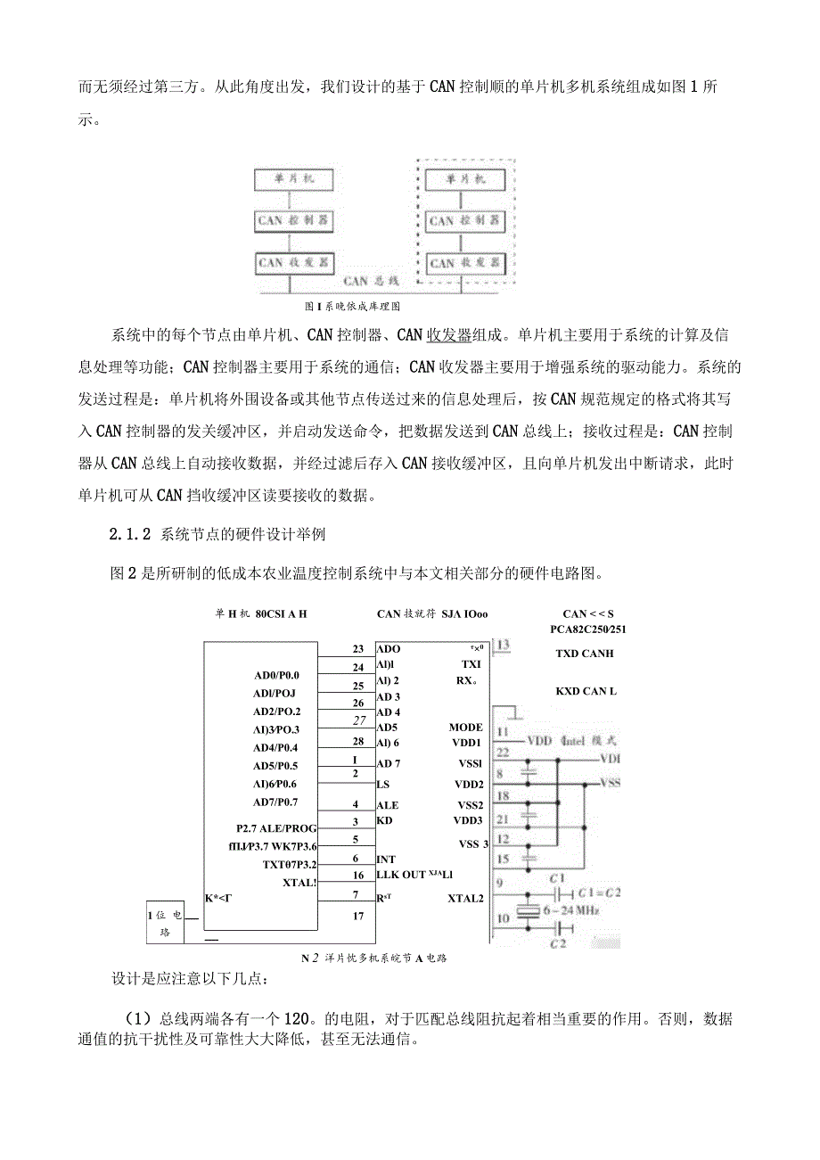 基于单片机和CAN控制器和CAN收发器实现多机系统系统的设计.docx_第3页