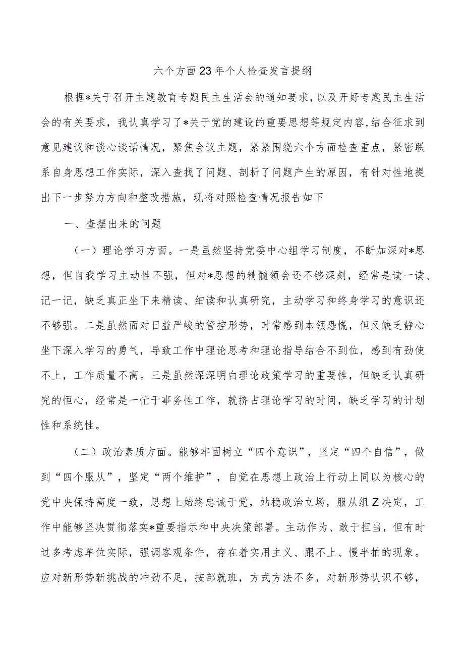 六个方面23年个人检查发言提纲.docx_第1页