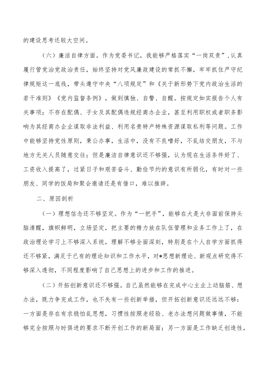 六个方面23年个人检查发言提纲.docx_第3页