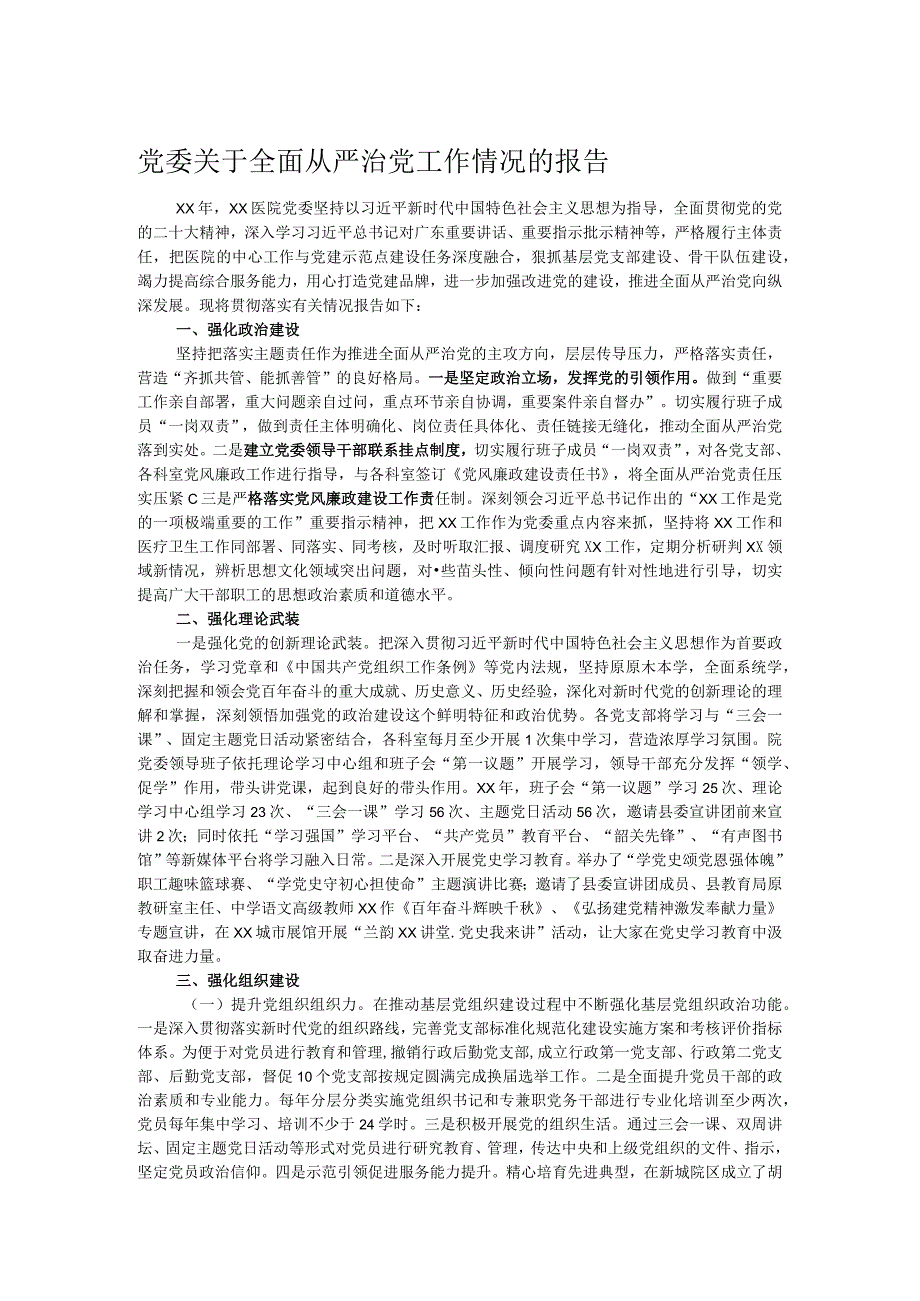 党委关于全面从严治党工作情况的报告.docx_第1页