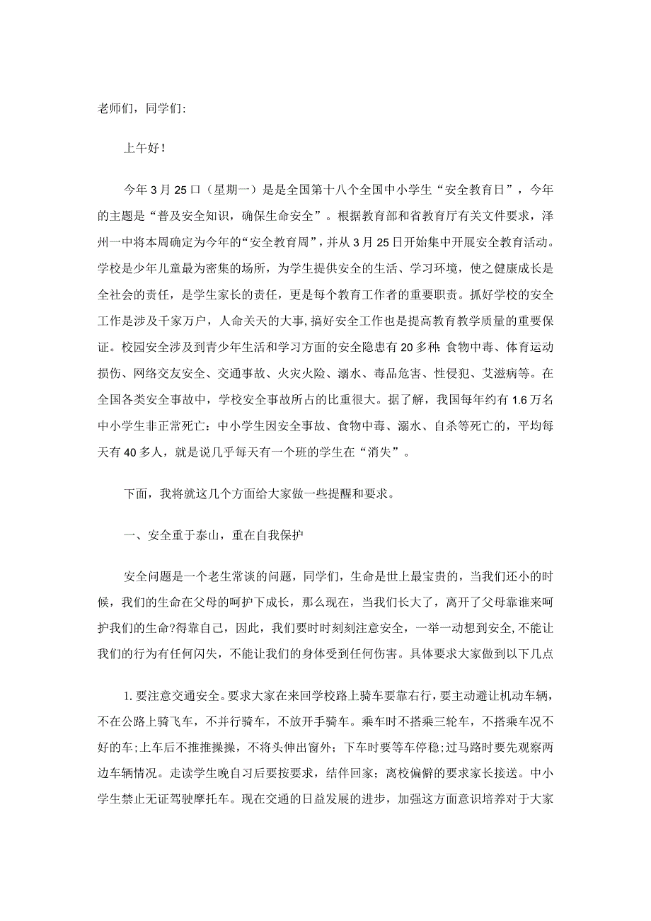 校长安全第一课讲话稿.docx_第1页