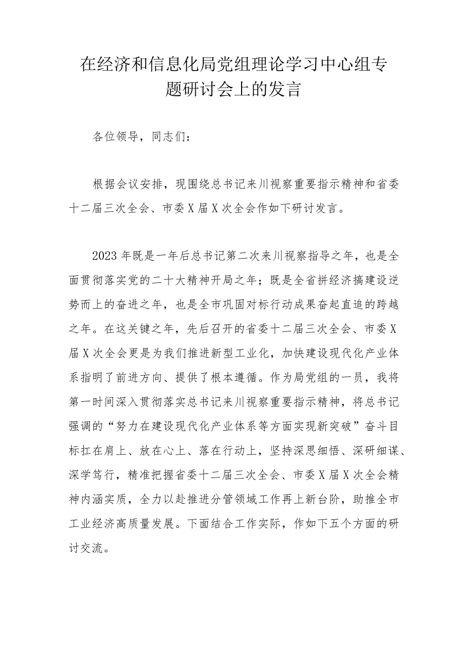 在经济和信息化局党组理论学习中心组专题研讨会上的发言.docx_第1页