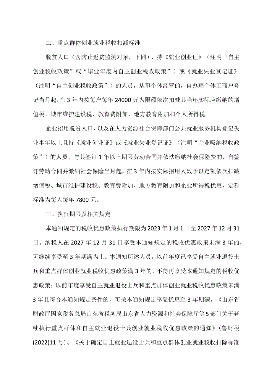 山东省关于确定自主就业退役士兵和重点群体创业就业税收扣减标准的通知（2023年）.docx_第2页