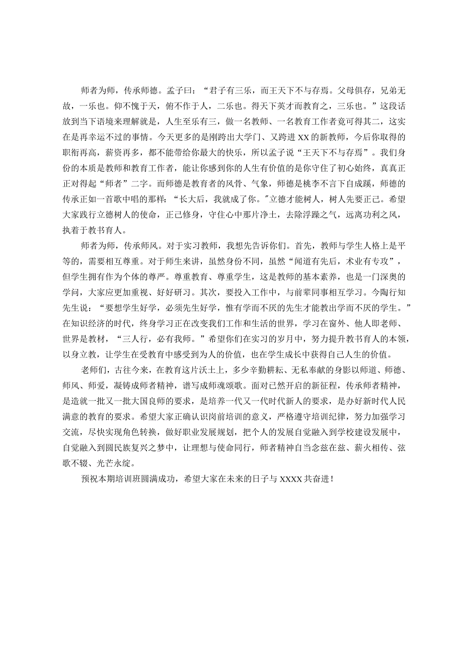 校长在2023年新进教工岗前培训开班仪式上的讲话提纲.docx_第2页