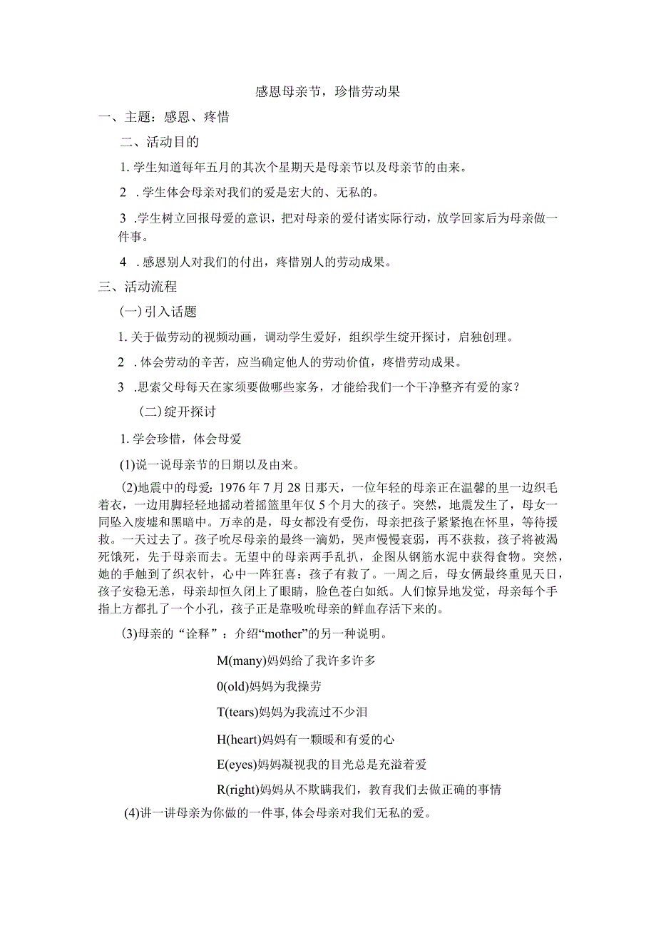《感恩母亲节-珍惜劳动果》主题班会教案.docx_第1页