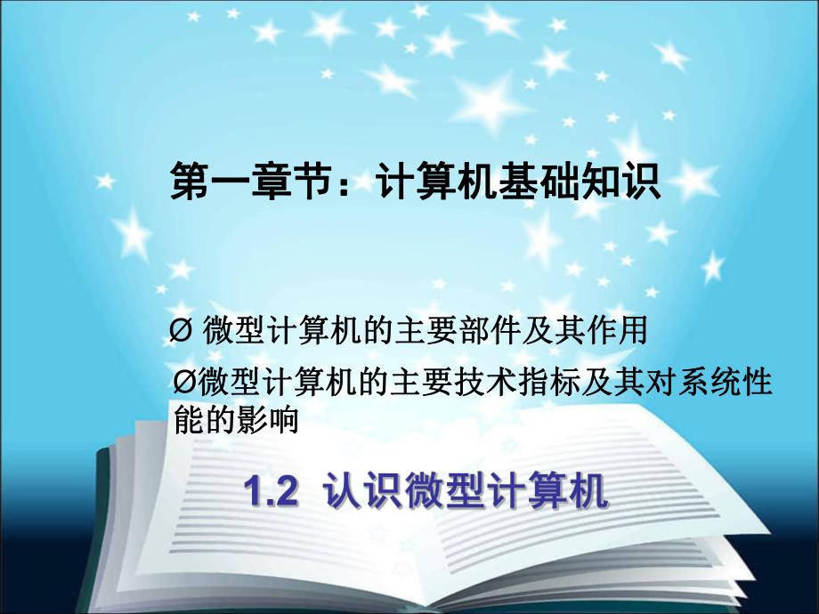 计算机应用基础第一章1.2.ppt_第1页