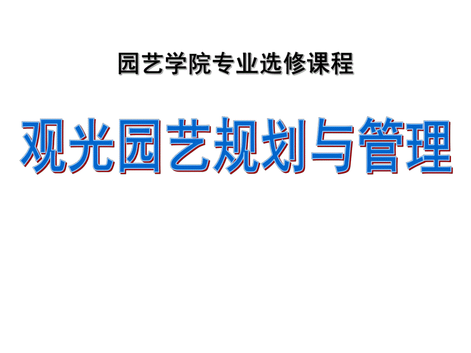 观光园艺的具体规划1.ppt_第1页