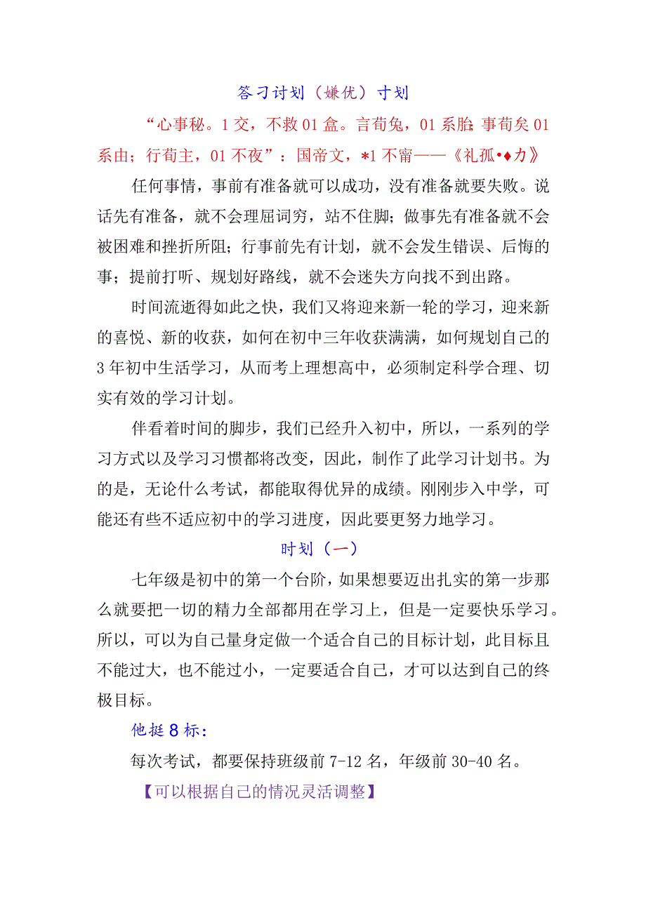 七年级新生学习计划（培优）计划.docx_第1页