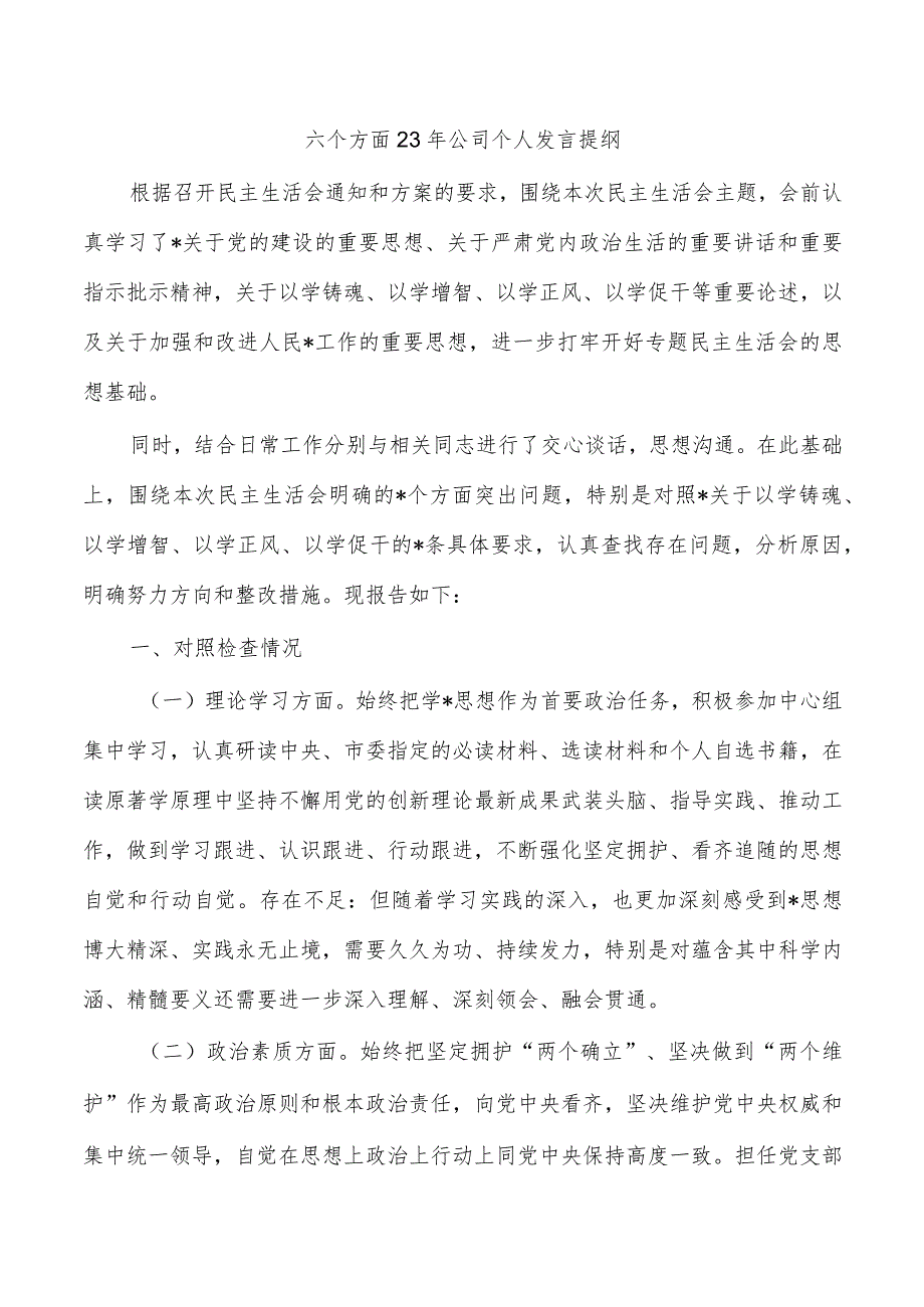 六个方面23年公司个人发言提纲.docx_第1页