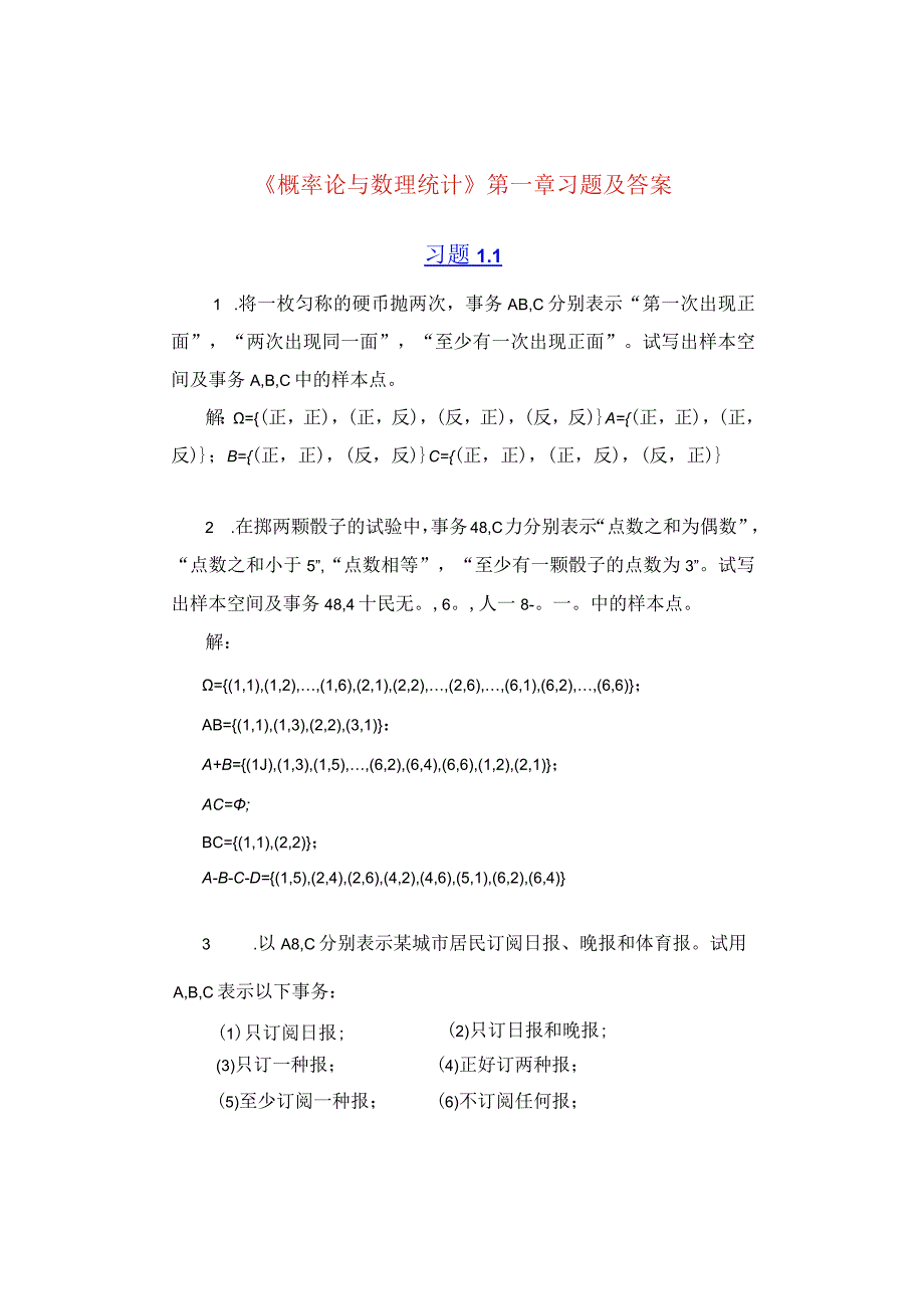 《概率论与数理统计》第一章-习题及答案.docx_第1页